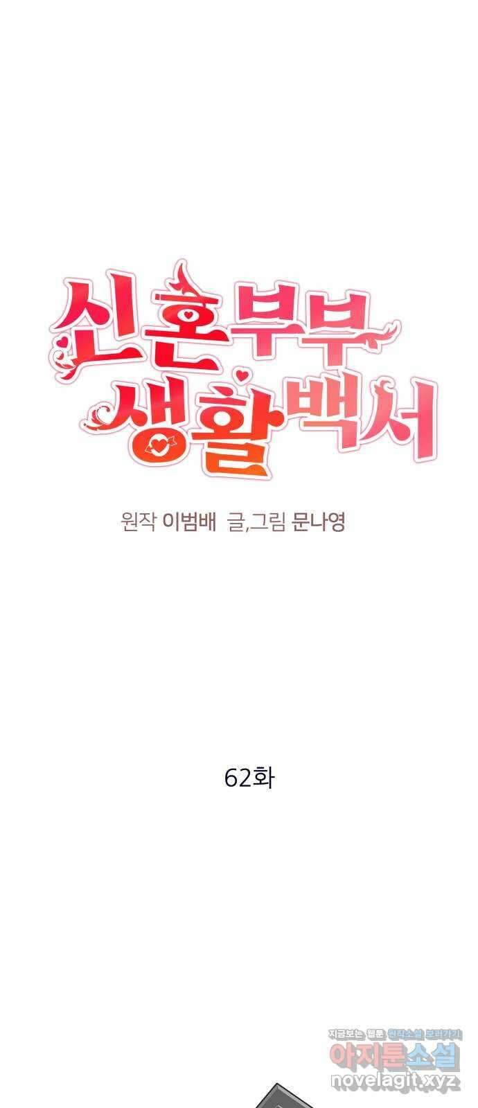 신혼부부 생활 백서 62화 29