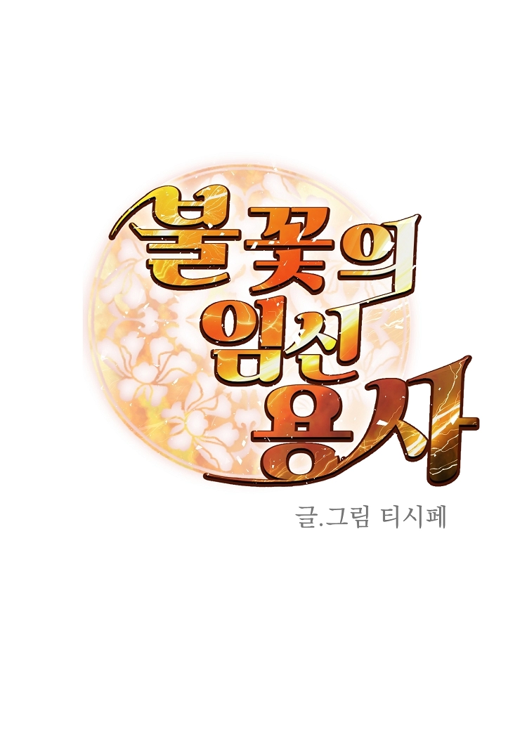 불꽃의 임신 용사 18화 4