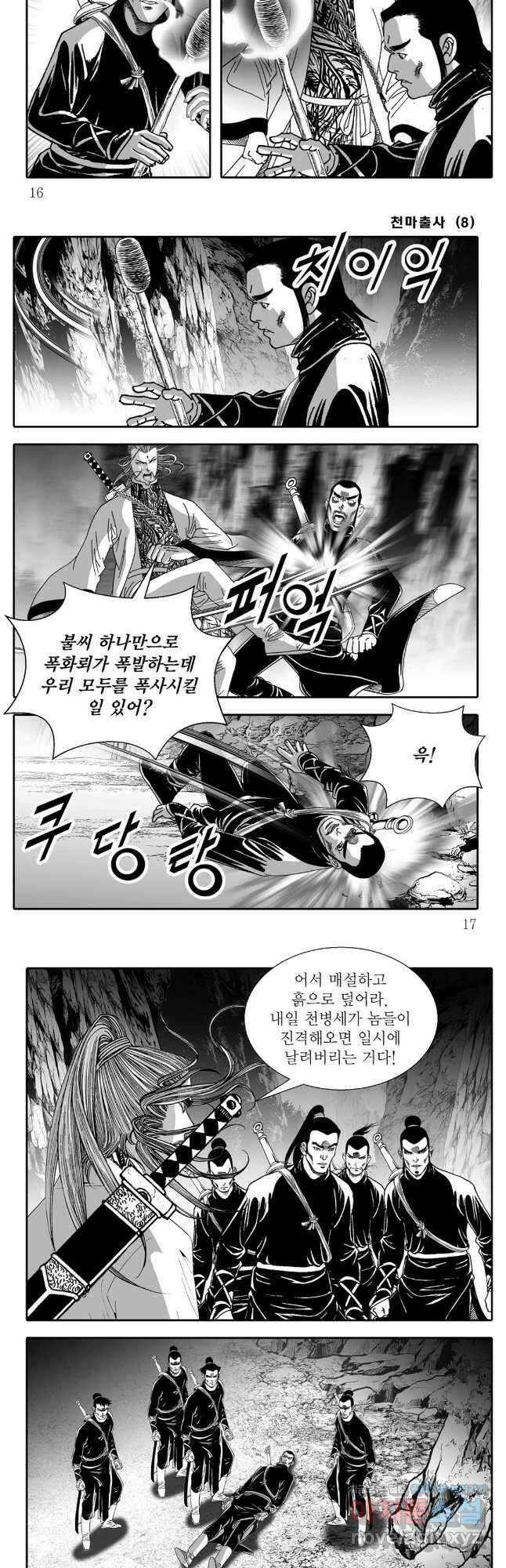 야설록 무림천년사 컬렉션 천마출사 15화 6