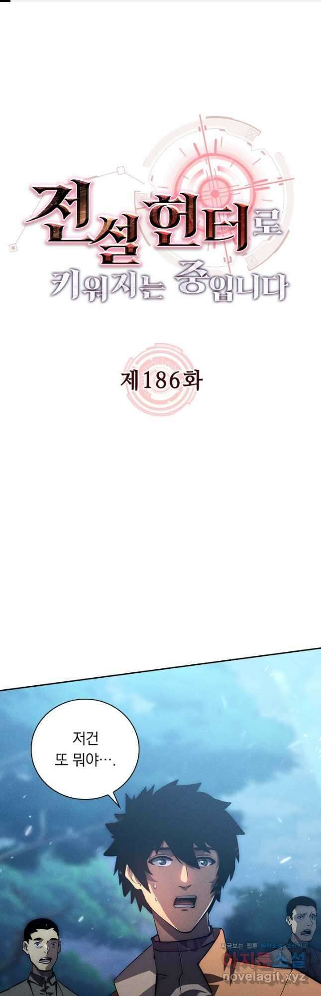 전설 헌터로 키워지는 중입니다 186화 1
