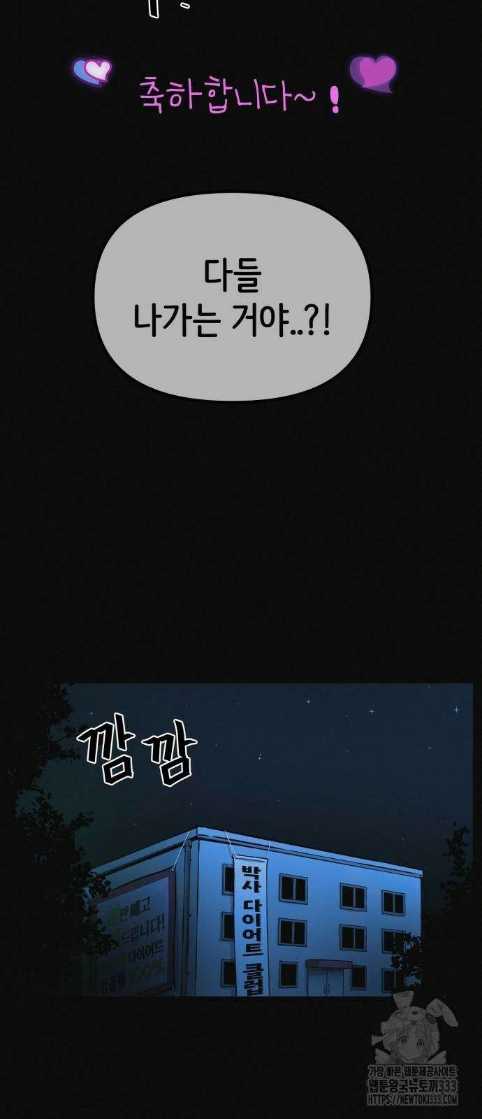 수상한 다이어트 클럽 8화 71
