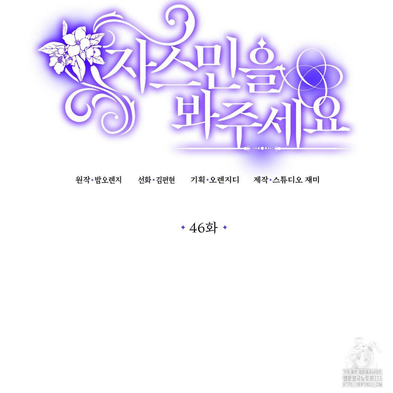 자스민을 봐 주세요! 46화 2