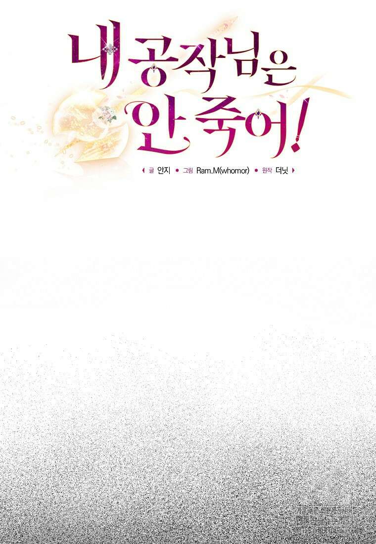 내 공작님은 안 죽어! 1화 25