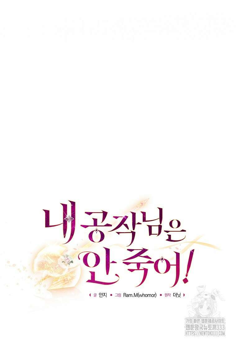 내 공작님은 안 죽어! 10화 18