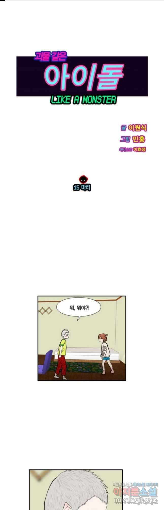 괴물 같은 아이돌 15화 1