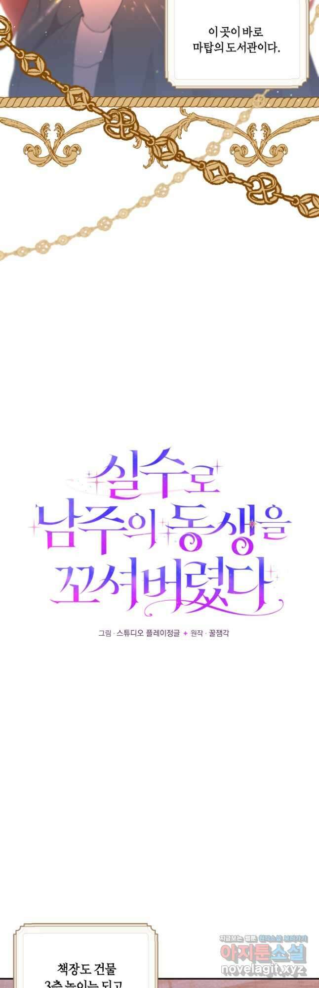 실수로 남주의 동생을 꼬셔버렸다 38화 5