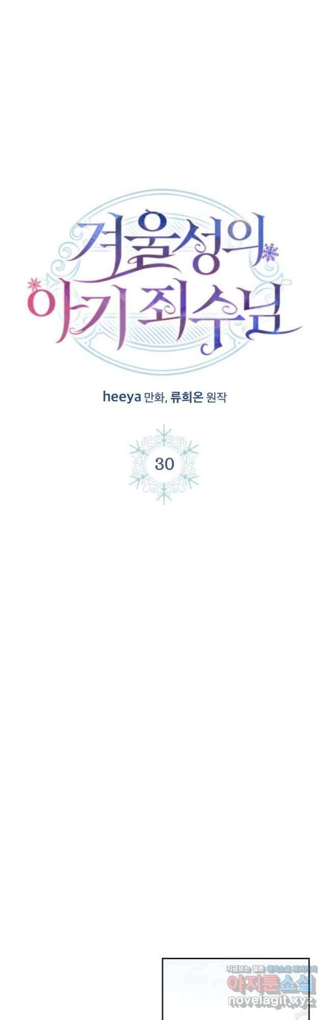 겨울성의 아기 죄수님 30화 10