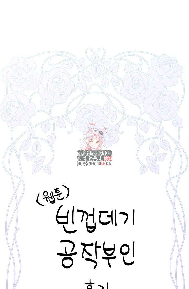 빈껍데기 공작부인 작가 후기 1