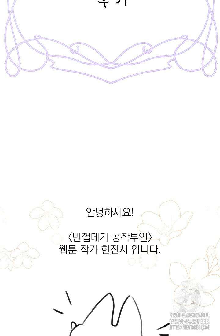 빈껍데기 공작부인 작가 후기 2