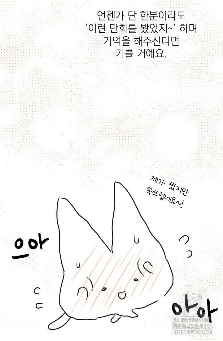 빈껍데기 공작부인 작가 후기 45