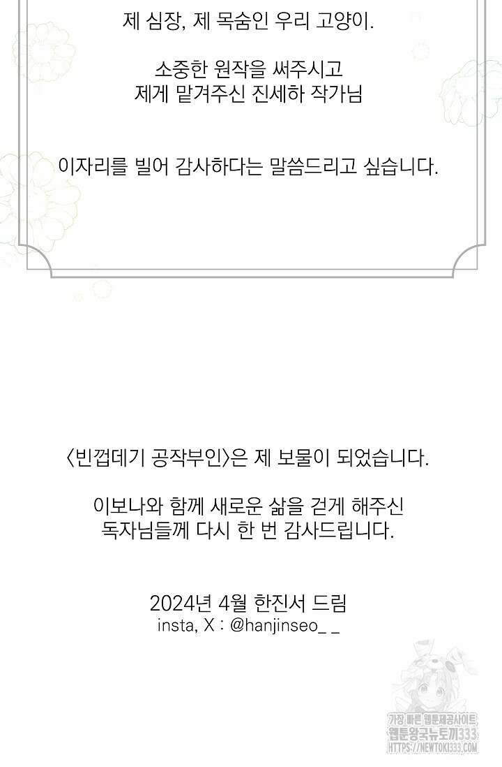 빈껍데기 공작부인 작가 후기 51