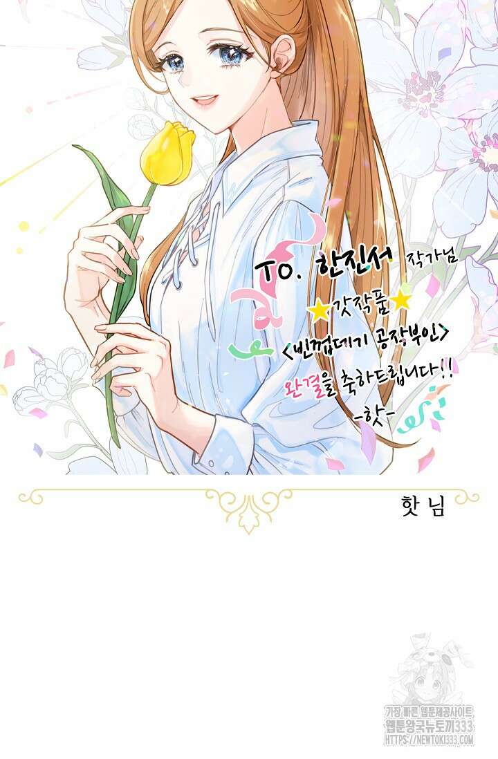 빈껍데기 공작부인 작가 후기 60