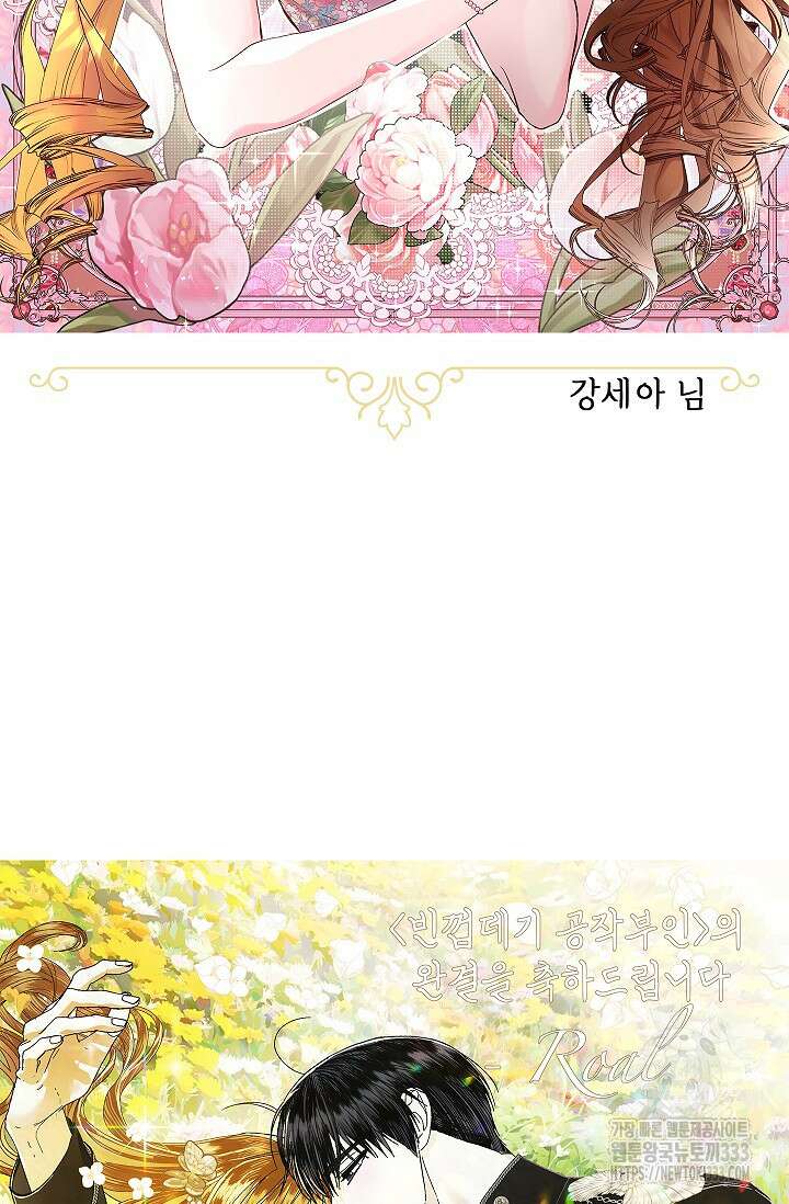 빈껍데기 공작부인 작가 후기 65