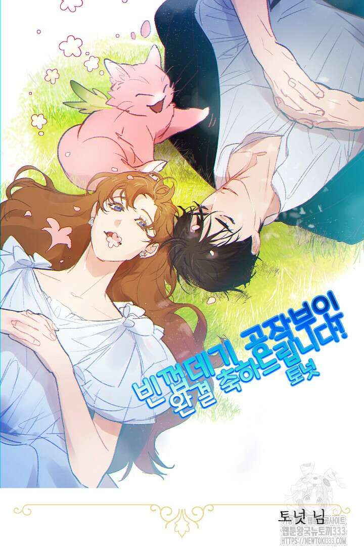 빈껍데기 공작부인 작가 후기 78
