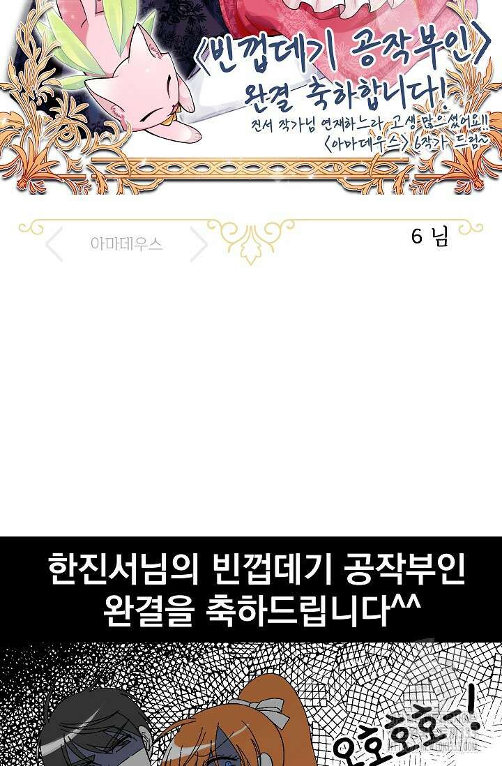 빈껍데기 공작부인 작가 후기 82
