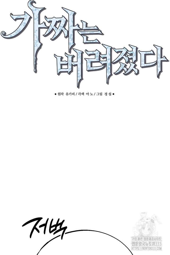가짜는 버려졌다 44화 11
