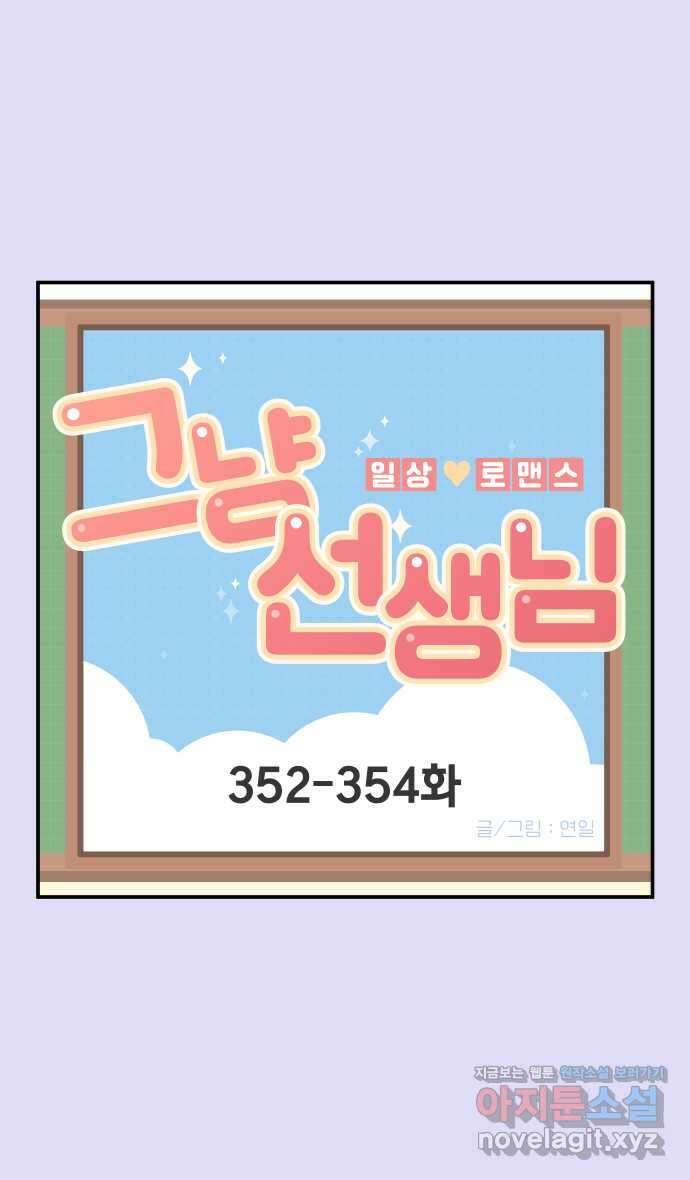 그냥 선생님 134화 1