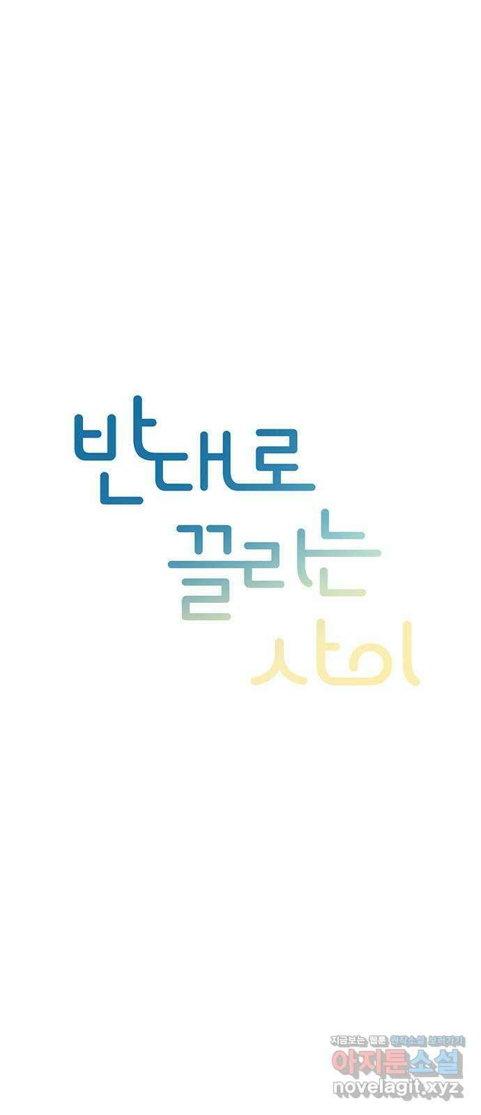 반대로 끌리는 사이 50화(외전) 6