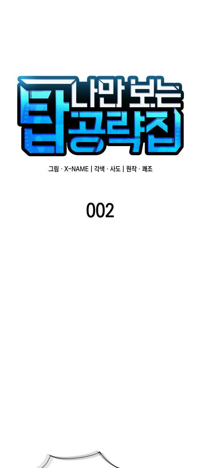 나만 보는 탑 공략집 2화 1
