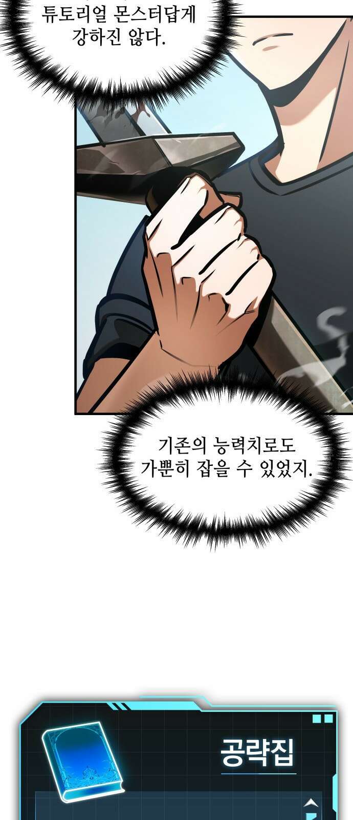 나만 보는 탑 공략집 2화 18