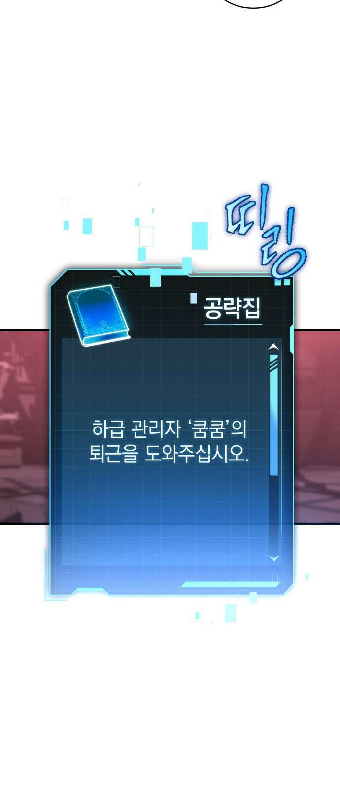 나만 보는 탑 공략집 2화 89