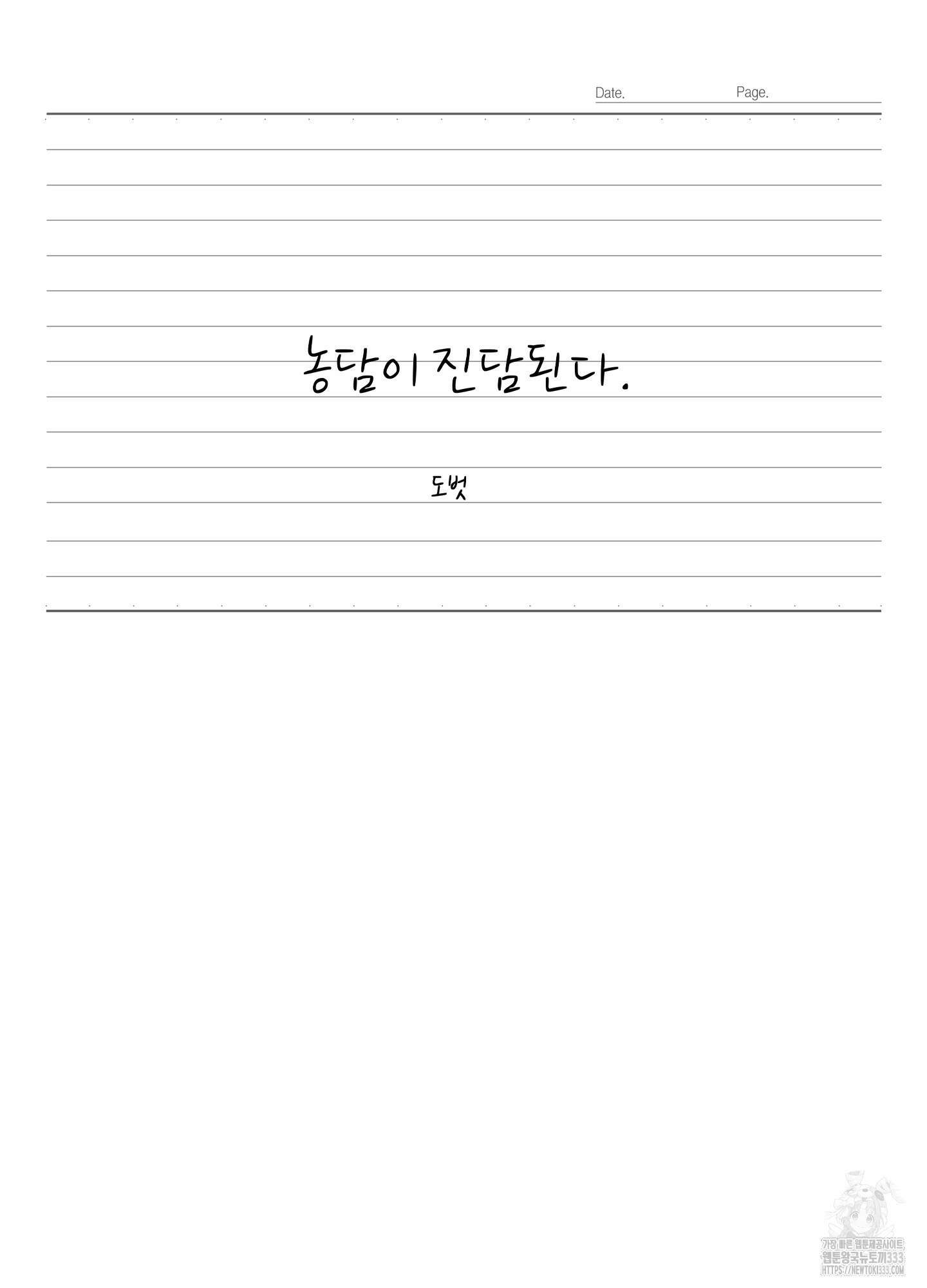 농담이 진담된다 97화 18