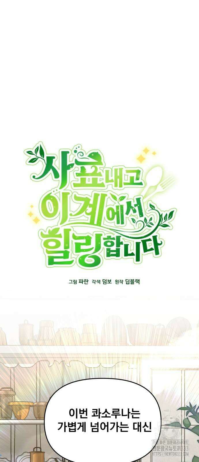 사표내고 이계에서 힐링합니다 77화 10