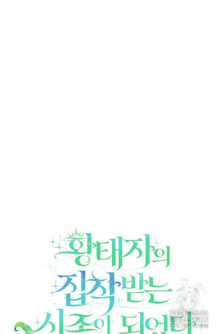 황태자의 집착 받는 시종이 되었다 3화 20