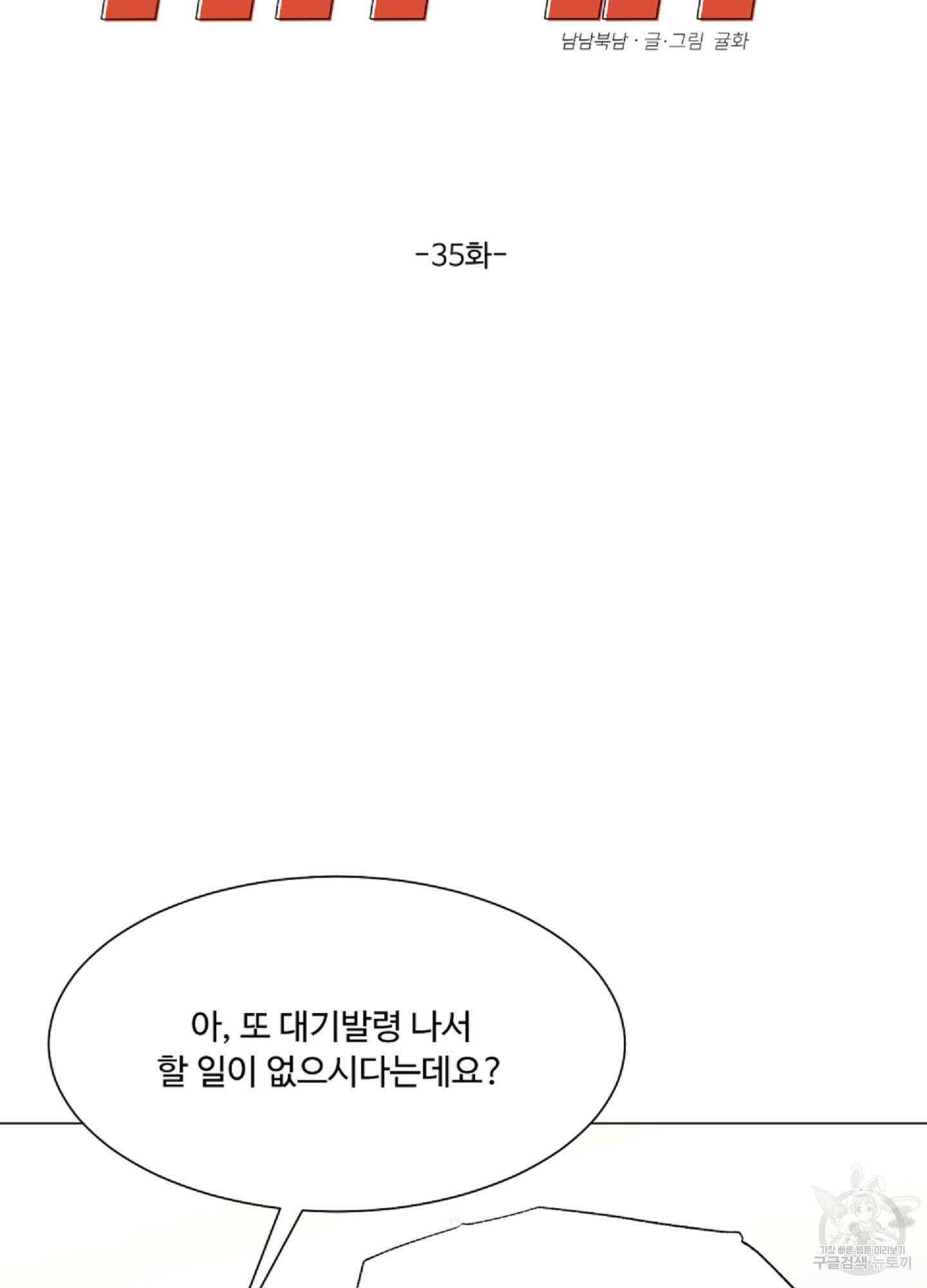 남남북남 35화 2