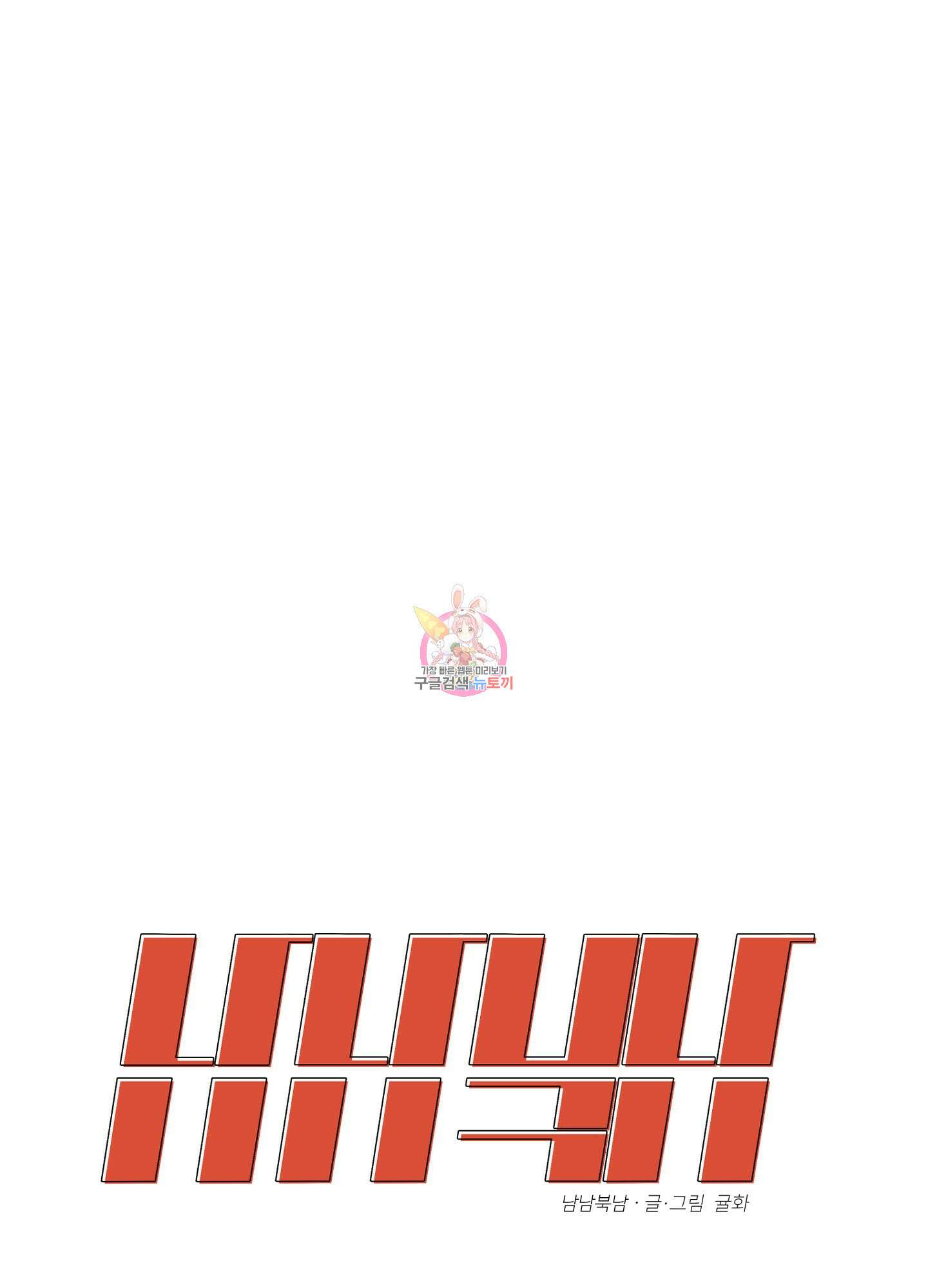남남북남 45화 1