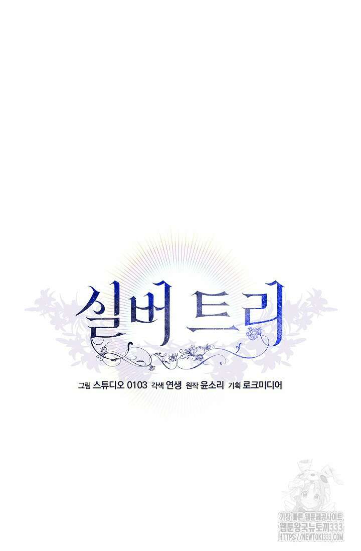 실버 트리 15화 9