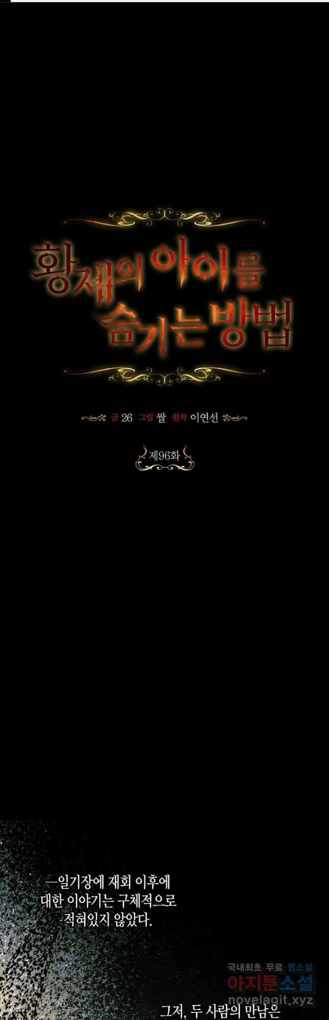 황제의 아이를 숨기는 방법 96화 1