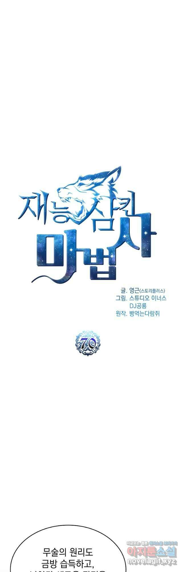 재능 삼킨 마법사 70화 8