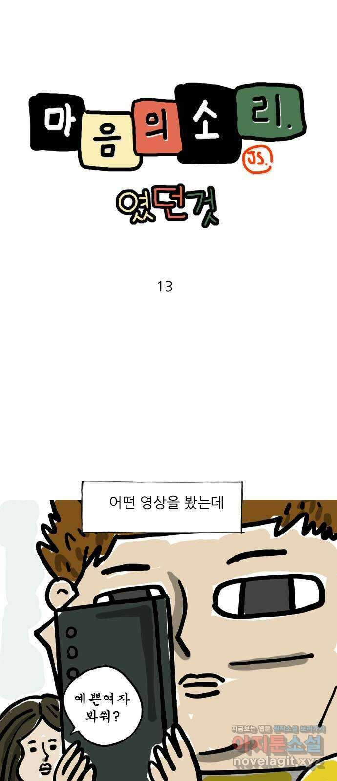마음의소리(였던 것) 13화 뭘 들려줘야 1