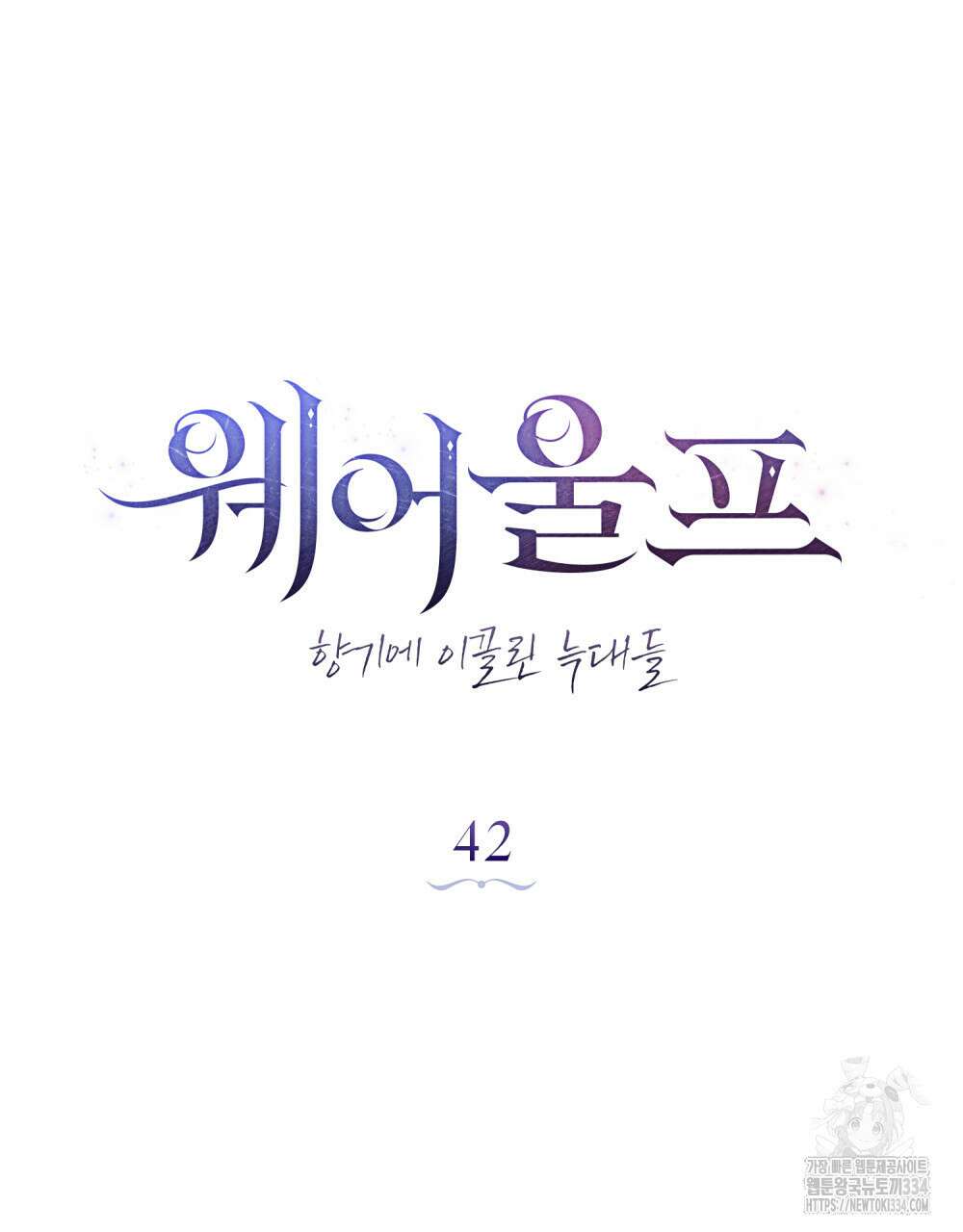 웨어울프 : 향기에 이끌린 늑대들 42화 42
