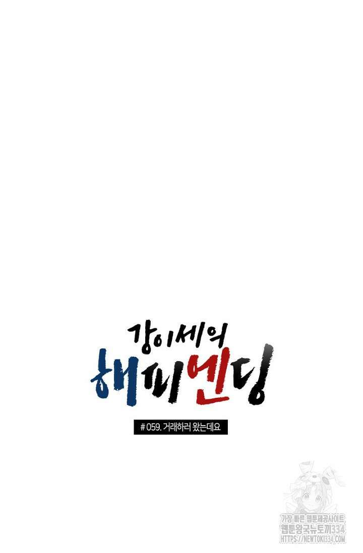 강이세의 해피엔딩 59화 5
