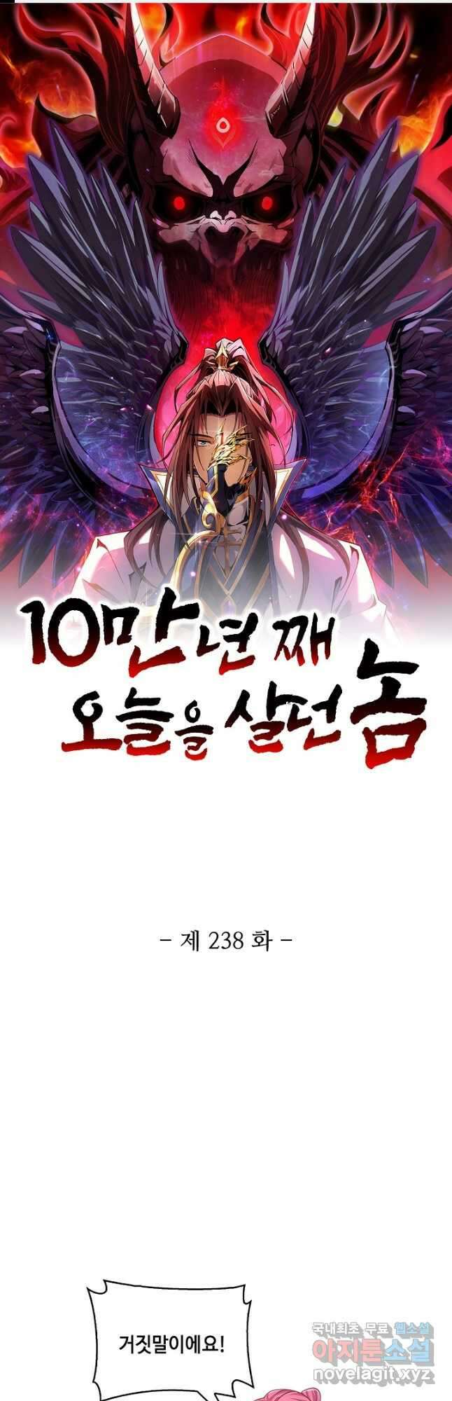10만 년째 오늘을 살던 놈 238화 1