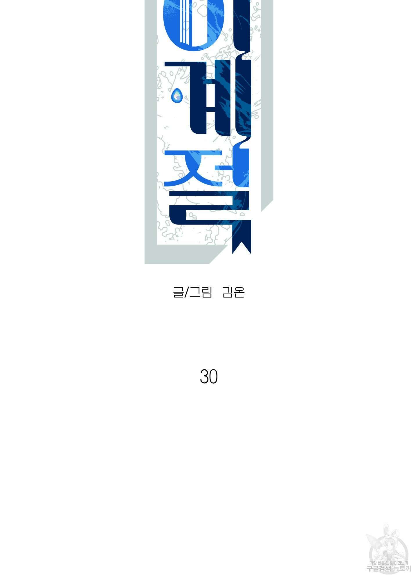 사이계절 30화(시즌1 최종화) 9
