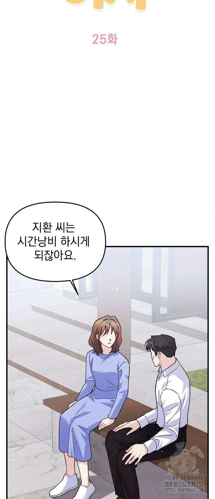 놀아주는 여자 25화 4