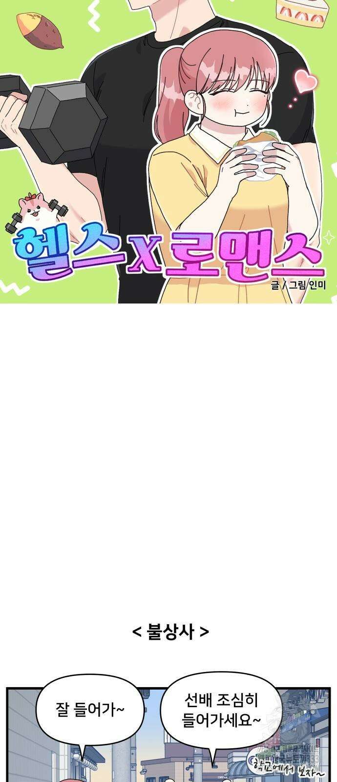 헬스x로맨스 8화 18