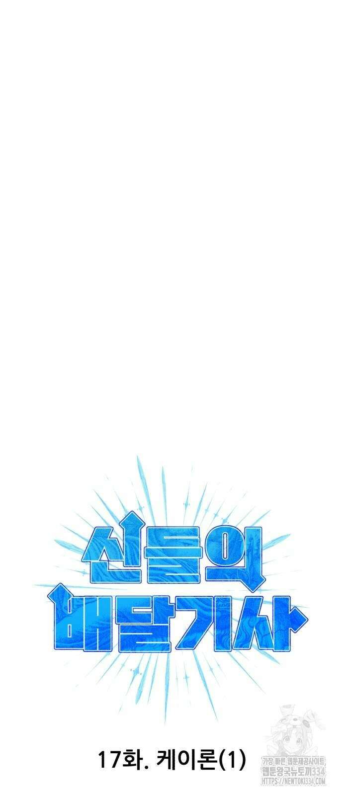 신들의 배달기사 케이론(1) 26