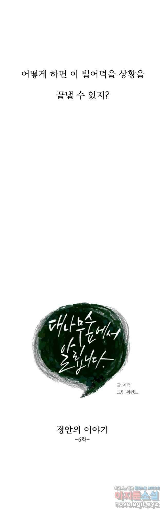 대나무숲에서 알립니다 6화 8