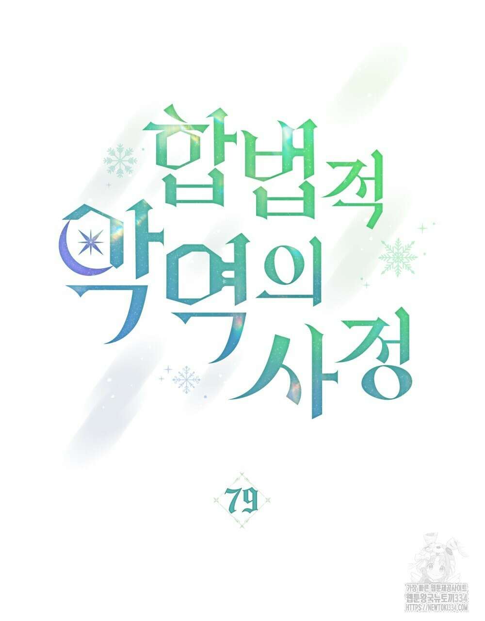 합법적 악역의 사정 79화 28