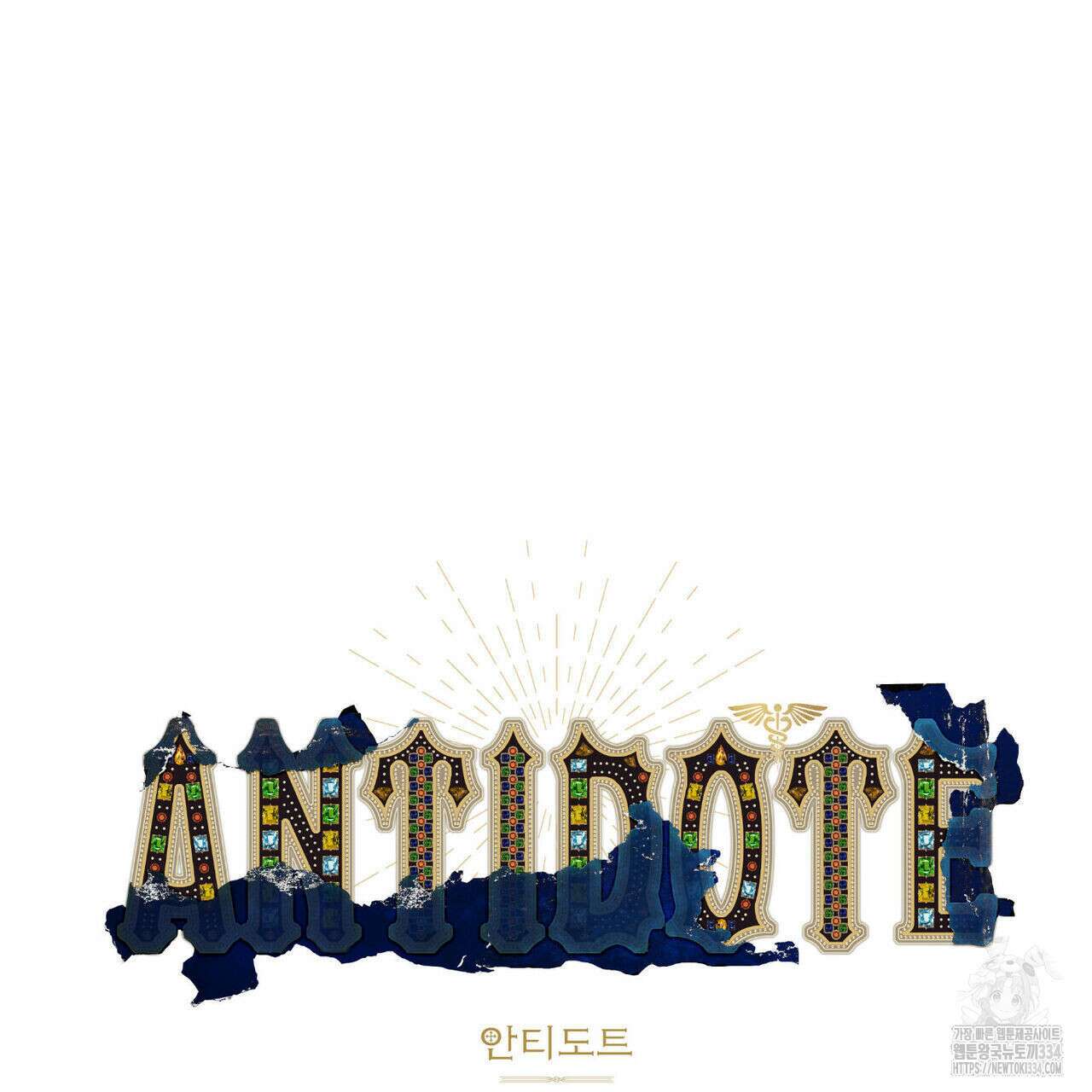 안티도트(BL) 23화 27