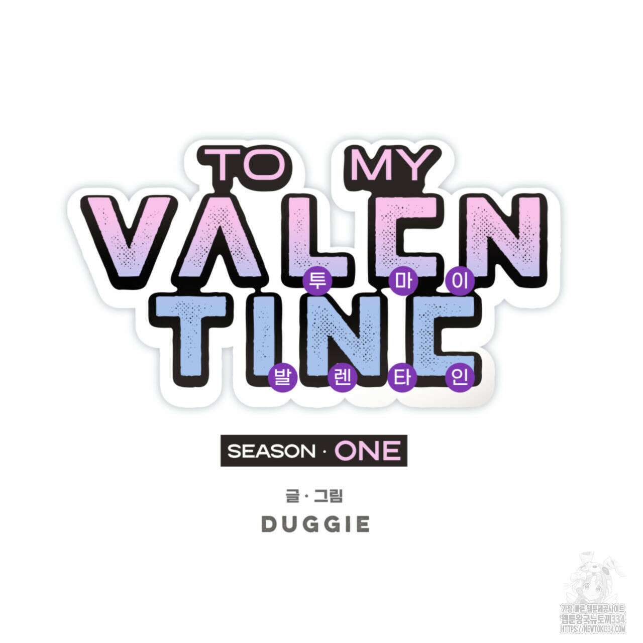 투 마이 발렌타인 (To my valentine) 29화 6