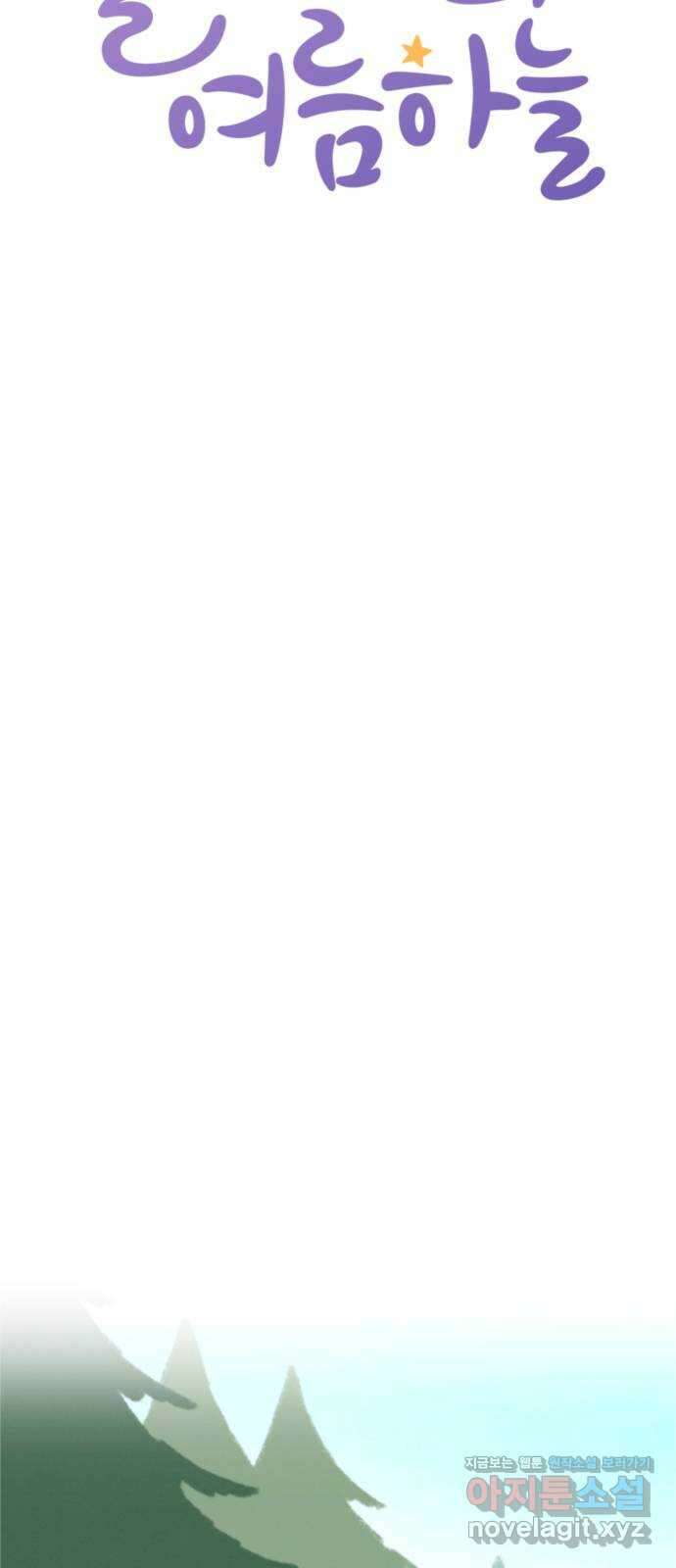 올빼미와 여름 하늘 50화 (완결) 5