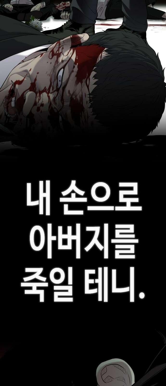 불효자 1화 5