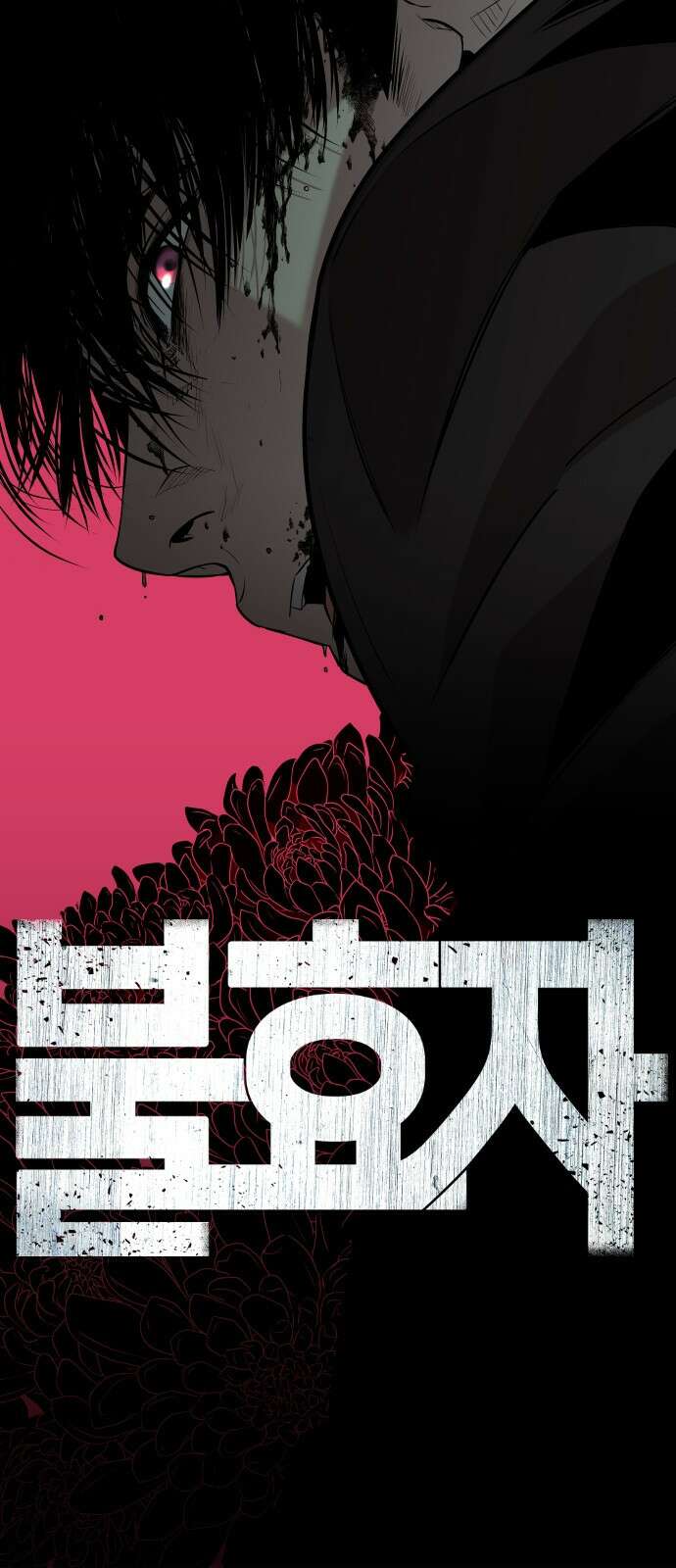 불효자 1화 6