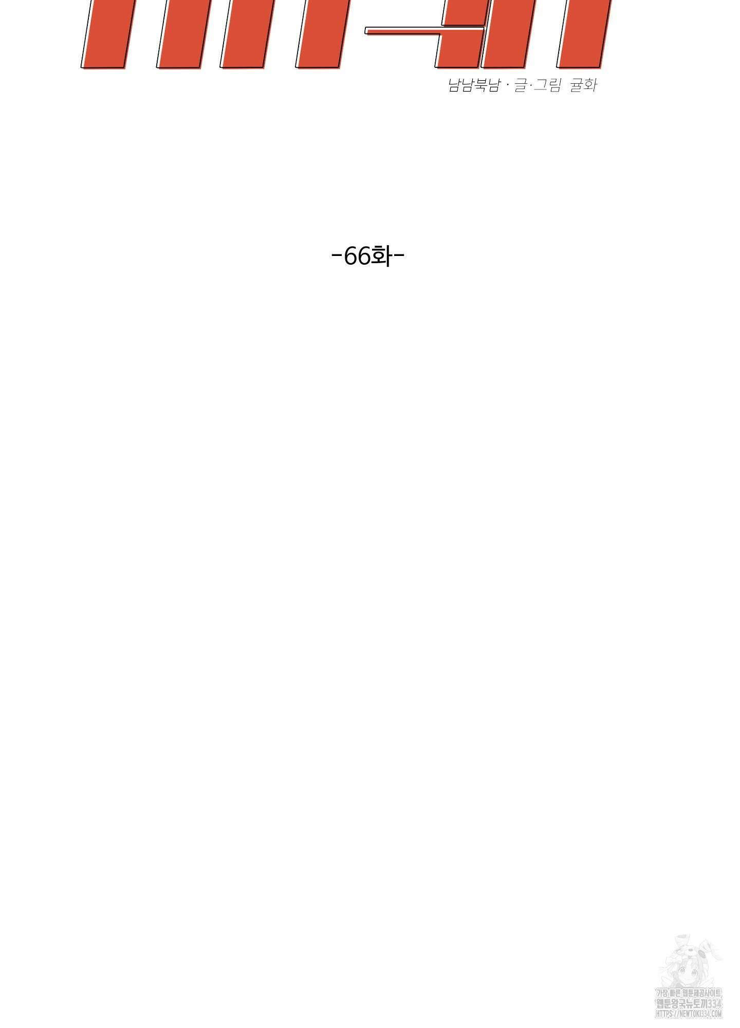 남남북남 66화 2
