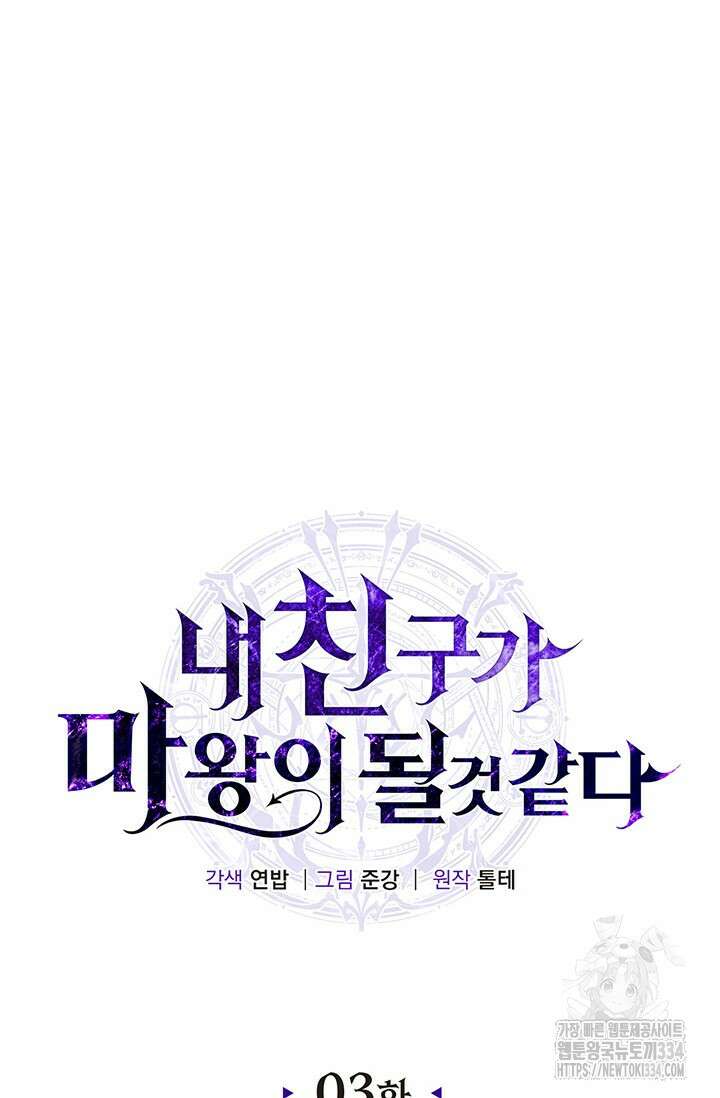 내 친구가 마왕이 될 것 같다 3화 62